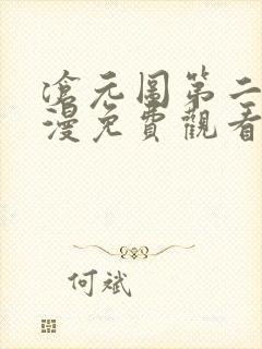 沧元图第二季动漫免费观看完整版高清