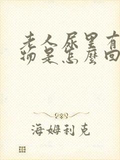 老人尿里有沉淀物是怎么回事