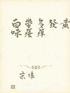 白带多发黄无异味瘙痒