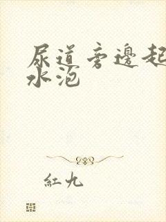 尿道旁边起了小水泡