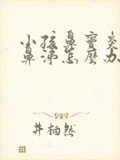 小孩鼻窦炎流黄鼻涕怎么办