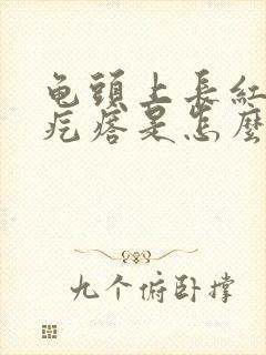 龟头上长红色的疙瘩是怎么回事