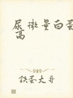 尿 微量白蛋白 高