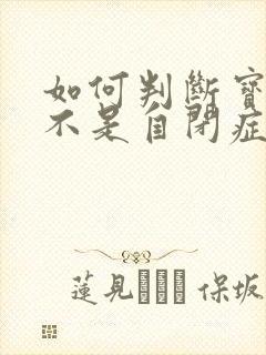 如何判断宝宝是不是自闭症