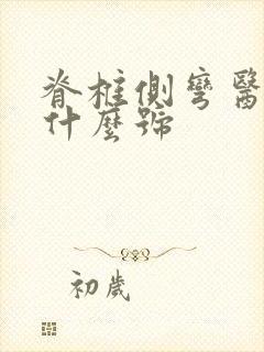 脊椎侧弯医院挂什么号