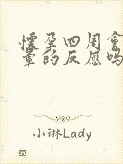 怀孕四周会有头晕的反应吗