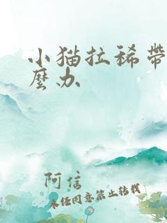 小猫拉稀带血怎么办