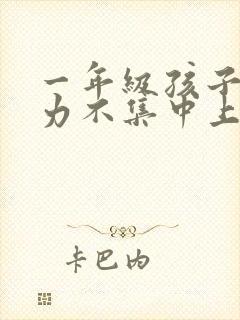 一年级孩子注意力不集中上课走神