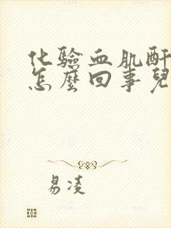 化验血肌酐高是怎么回事儿