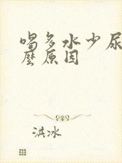 喝多水少尿是什么原因