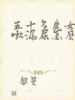 五十多岁女人咳嗽漏尿怎么办