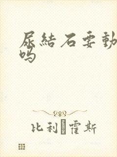 尿结石要动手术吗