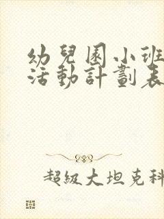 幼儿园小班区域活动计划表