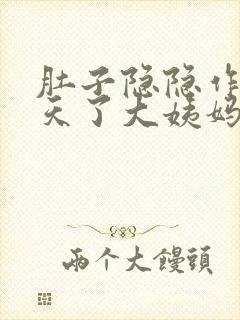 肚子隐隐作痛几天了大姨妈还没来