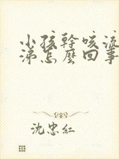 小孩干咳流清鼻涕怎么回事