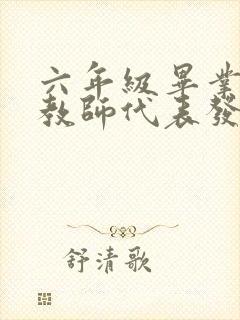 六年级毕业典礼教师代表发言稿2020年