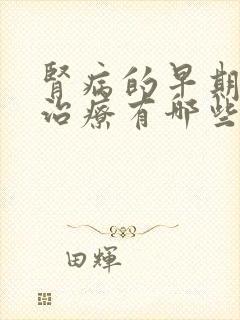 肾病的早期症状治疗有哪些