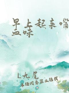 早上起来嘴里有血味