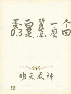 蛋白质一个加号0.3是怎么回事