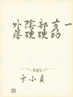 外阴部有一个疙瘩硬硬的