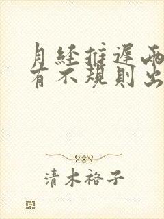 月经推迟两个月有不规则出血