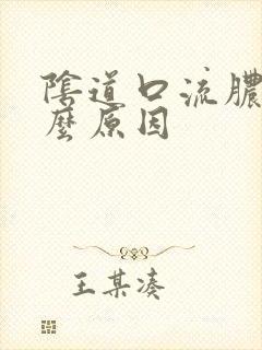 阴道口流脓是什么原因