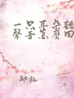 一只耳朵听不见声音怎么回事