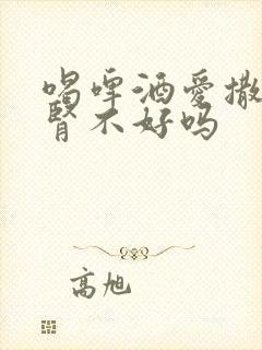 喝啤酒爱撒尿是肾不好吗