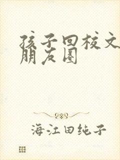 孩子回校文案发朋友圈