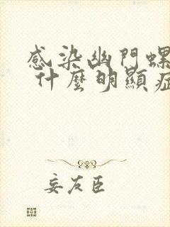 感染幽门螺杆菌 什么明显症状