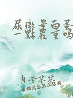 尿微量白蛋白高一点严重吗