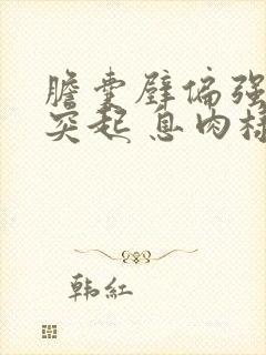 胆囊壁偏强回声突起 息肉样病变可考虑