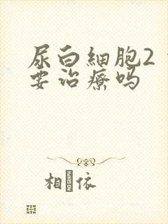 尿白细胞2 需要治疗吗