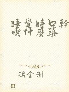 睡觉时口干口苦吃什么药