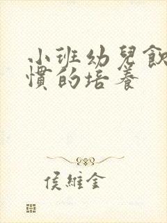 小班幼儿饮食习惯的培养