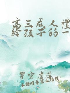 高三成人礼家长给孩子的一封信200字