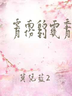 云南的雨季是几月份到几月份