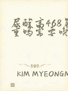 尿酸高468严重吗需要吃药吗