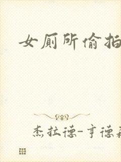 女厕所偷拍大神