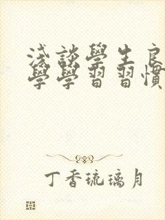 浅谈学生良好数学学习习惯的培养