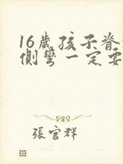 16岁孩子脊椎侧弯一定要治吗