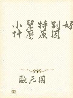 小儿特别好动是什么原因