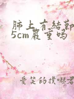 肺上有结节0.5cm严重吗