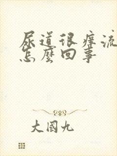 尿道很痒流脓是怎么回事