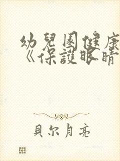 幼儿园健康教案《保护眼睛》