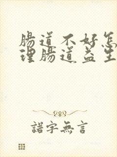 肠道不好怎样调理肠道益生菌