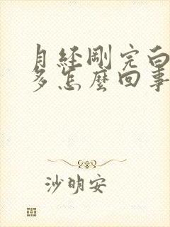 月经刚完白带增多怎么回事