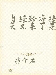 月经干净后15天又来了是什么原因