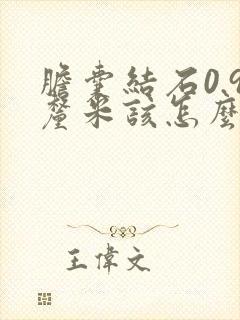 胆囊结石0.9厘米该怎么治疗