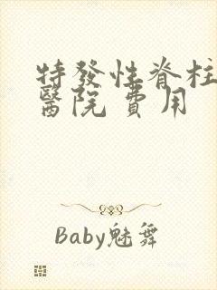 特发性脊柱弯曲医院 费用